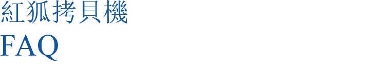 紅狐拷貝機 FAQ