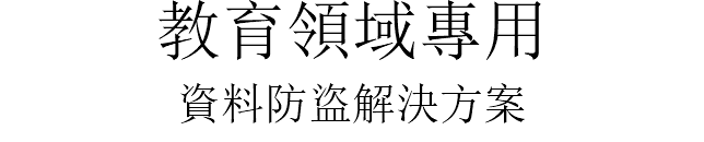 教育領域專用 資料防盜解決方案