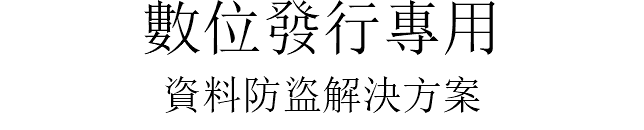 數位發行專用 資料防盜解決方案